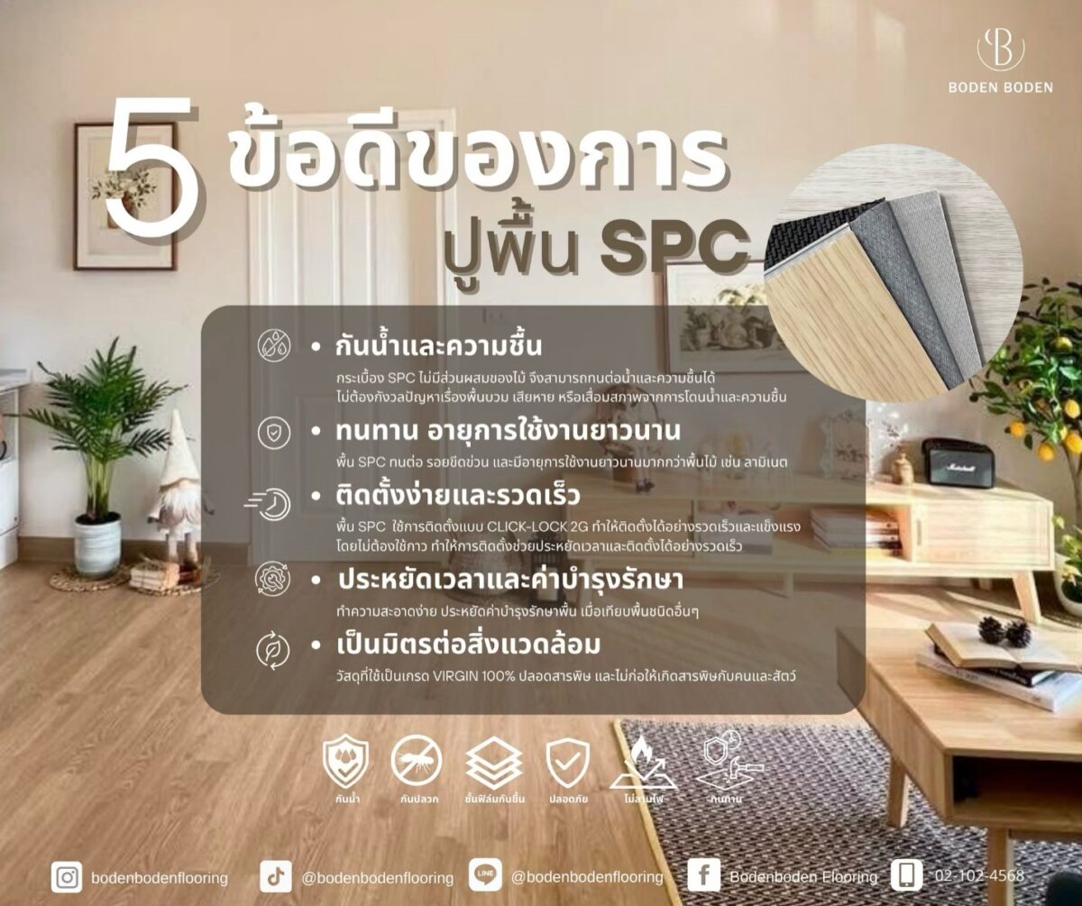 5 ข้อดีของการปูพื้น SPC